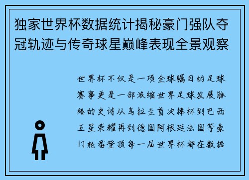 独家世界杯数据统计揭秘豪门强队夺冠轨迹与传奇球星巅峰表现全景观察