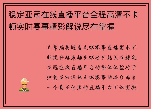 稳定亚冠在线直播平台全程高清不卡顿实时赛事精彩解说尽在掌握