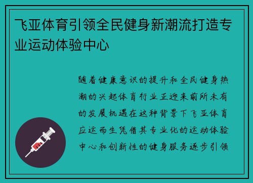 飞亚体育引领全民健身新潮流打造专业运动体验中心