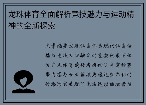 龙珠体育全面解析竞技魅力与运动精神的全新探索