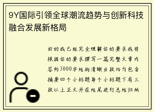 9Y国际引领全球潮流趋势与创新科技融合发展新格局