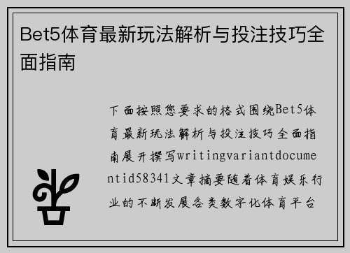 Bet5体育最新玩法解析与投注技巧全面指南