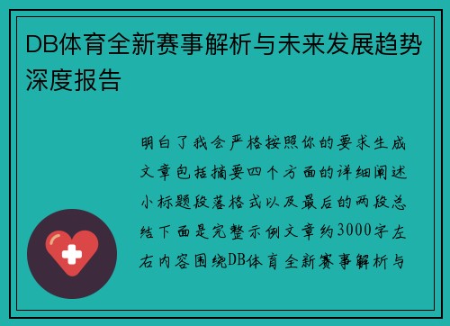 DB体育全新赛事解析与未来发展趋势深度报告