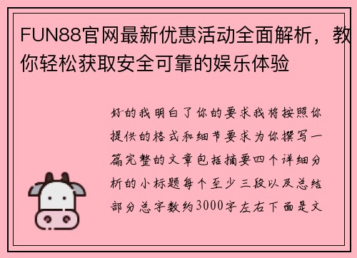 FUN88官网最新优惠活动全面解析，教你轻松获取安全可靠的娱乐体验