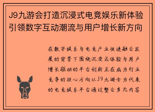 J9九游会打造沉浸式电竞娱乐新体验引领数字互动潮流与用户增长新方向