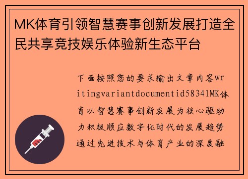 MK体育引领智慧赛事创新发展打造全民共享竞技娱乐体验新生态平台