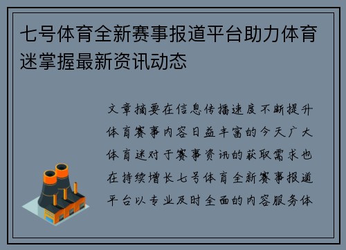 七号体育全新赛事报道平台助力体育迷掌握最新资讯动态