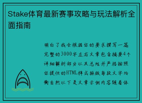 Stake体育最新赛事攻略与玩法解析全面指南