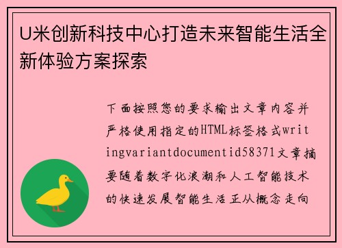 U米创新科技中心打造未来智能生活全新体验方案探索 U米创新科技中心打造未来智能生活全新体验方案探索