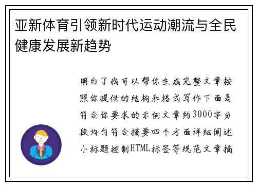 亚新体育引领新时代运动潮流与全民健康发展新趋势