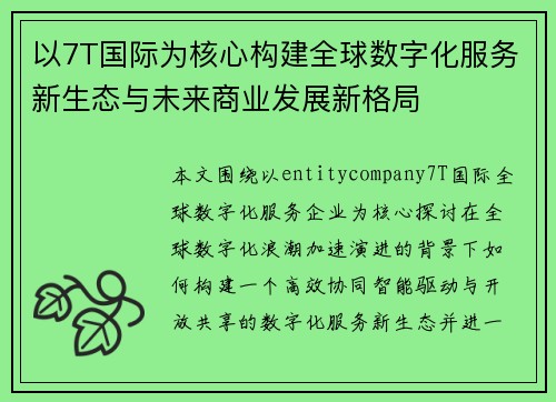 以7T国际为核心构建全球数字化服务新生态与未来商业发展新格局 以7T国际为核心构建全球数字化服务新生态与未来商业发展新格局