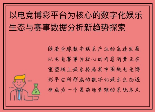 以电竞博彩平台为核心的数字化娱乐生态与赛事数据分析新趋势探索 以电竞博彩平台为核心的数字化娱乐生态与赛事数据分析新趋势探索