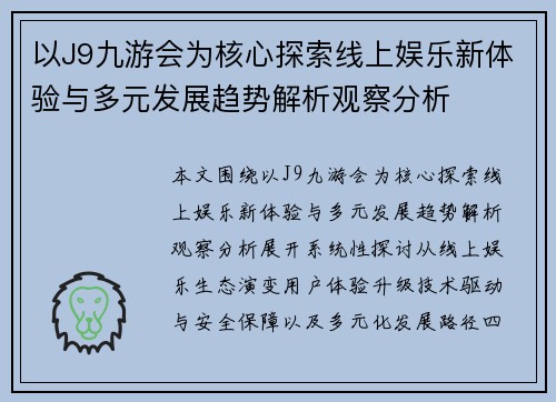 以J9九游会为核心探索线上娱乐新体验与多元发展趋势解析观察分析 以J9九游会为核心探索线上娱乐新体验与多元发展趋势解析观察分析