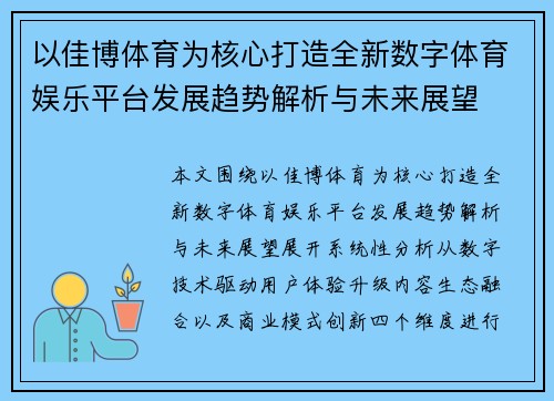 以佳博体育为核心打造全新数字体育娱乐平台发展趋势解析与未来展望