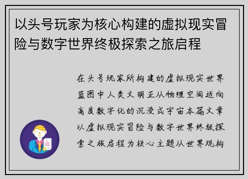以头号玩家为核心构建的虚拟现实冒险与数字世界终极探索之旅启程