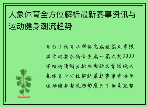大象体育全方位解析最新赛事资讯与运动健身潮流趋势 大象体育全方位解析最新赛事资讯与运动健身潮流趋势