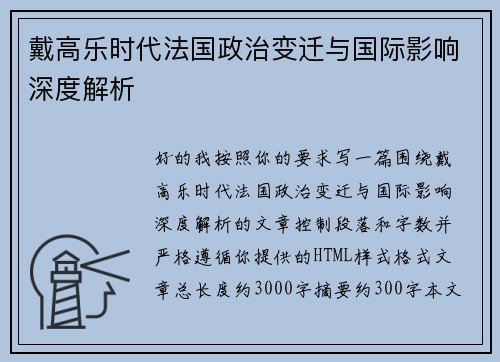 戴高乐时代法国政治变迁与国际影响深度解析