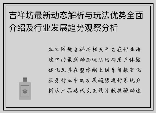 吉祥坊最新动态解析与玩法优势全面介绍及行业发展趋势观察分析 吉祥坊最新动态解析与玩法优势全面介绍及行业发展趋势观察分析