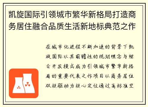 凯旋国际引领城市繁华新格局打造商务居住融合品质生活新地标典范之作 凯旋国际引领城市繁华新格局打造商务居住融合品质生活新地标典范之作