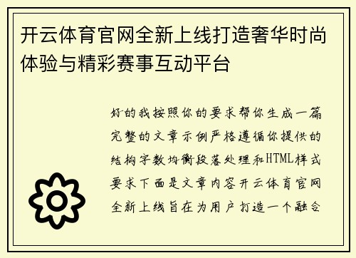 开云体育官网全新上线打造奢华时尚体验与精彩赛事互动平台