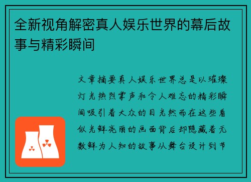 全新视角解密真人娱乐世界的幕后故事与精彩瞬间 全新视角解密真人娱乐世界的幕后故事与精彩瞬间