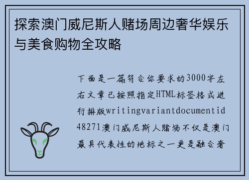 探索澳门威尼斯人赌场周边奢华娱乐与美食购物全攻略