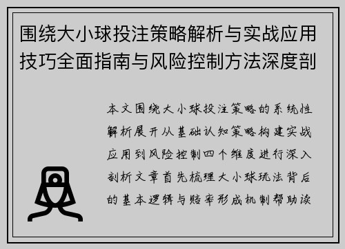 围绕大小球投注策略解析与实战应用技巧全面指南与风险控制方法深度剖析 围绕大小球投注策略解析与实战应用技巧全面指南与风险控制方法深度剖析