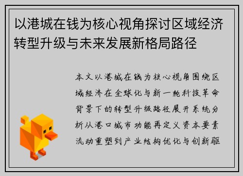 以港城在钱为核心视角探讨区域经济转型升级与未来发展新格局路径