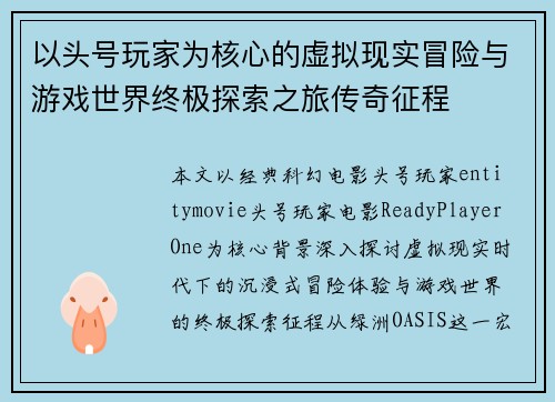 以头号玩家为核心的虚拟现实冒险与游戏世界终极探索之旅传奇征程