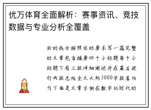 优万体育全面解析:赛事资讯、竞技数据与专业分析全覆盖 优万体育全面解析:赛事资讯、竞技数据与专业分析全覆盖