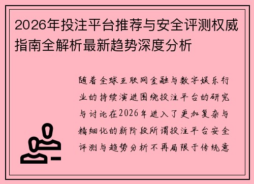2026年投注平台推荐与安全评测权威指南全解析最新趋势深度分析