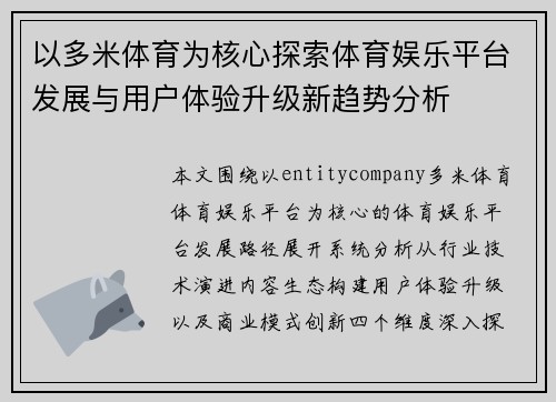 以多米体育为核心探索体育娱乐平台发展与用户体验升级新趋势分析