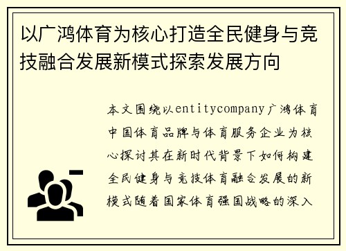 以广鸿体育为核心打造全民健身与竞技融合发展新模式探索发展方向