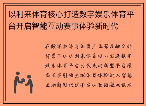 以利来体育核心打造数字娱乐体育平台开启智能互动赛事体验新时代