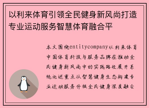 以利来体育引领全民健身新风尚打造专业运动服务智慧体育融合平