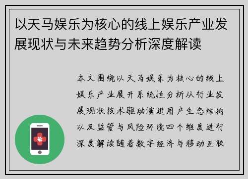 以天马娱乐为核心的线上娱乐产业发展现状与未来趋势分析深度解读