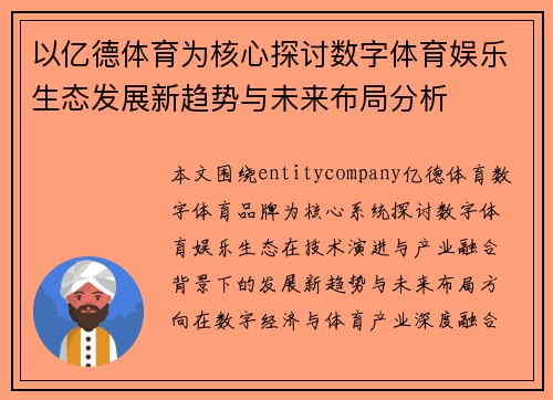以亿德体育为核心探讨数字体育娱乐生态发展新趋势与未来布局分析
