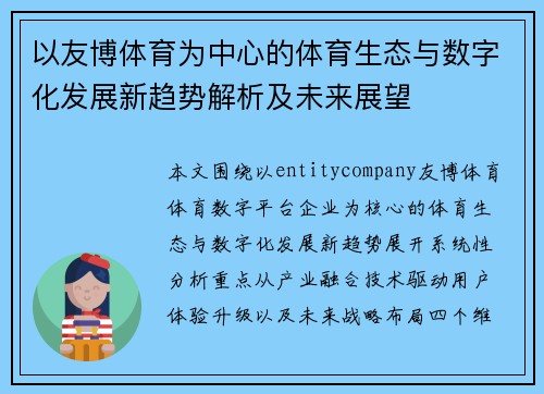 以友博体育为中心的体育生态与数字化发展新趋势解析及未来展望