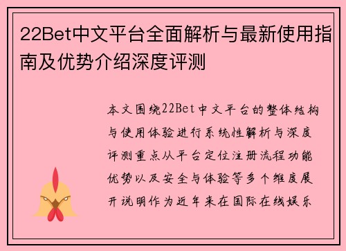 22Bet中文平台全面解析与最新使用指南及优势介绍深度评测 22Bet中文平台全面解析与最新使用指南及优势介绍深度评测