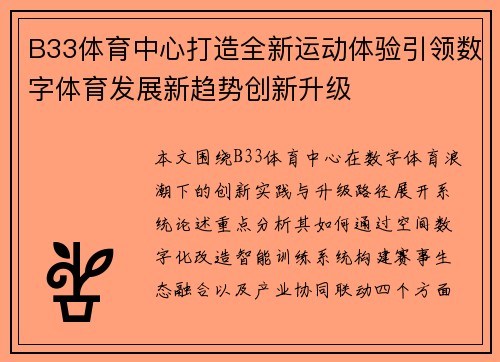 B33体育中心打造全新运动体验引领数字体育发展新趋势创新升级