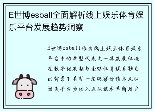 E世博esball全面解析线上娱乐体育娱乐平台发展趋势洞察