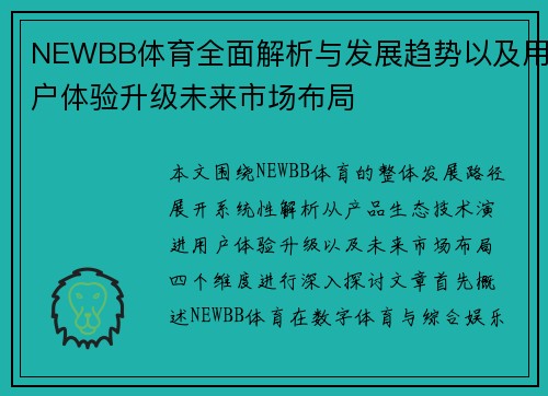 NEWBB体育全面解析与发展趋势以及用户体验升级未来市场布局