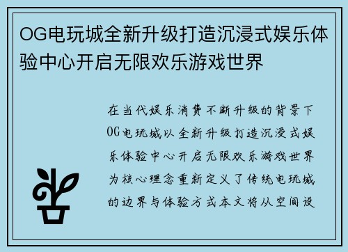 OG电玩城全新升级打造沉浸式娱乐体验中心开启无限欢乐游戏世界