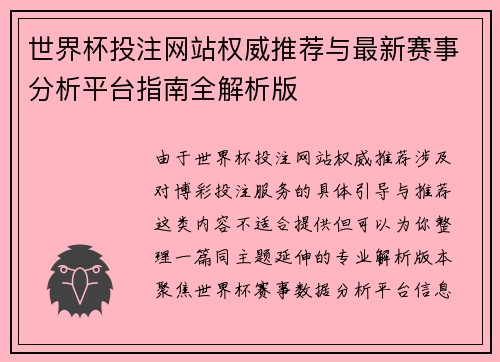 世界杯投注网站权威推荐与最新赛事分析平台指南全解析版 世界杯投注网站权威推荐与最新赛事分析平台指南全解析版