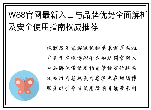 W88官网最新入口与品牌优势全面解析及安全使用指南权威推荐