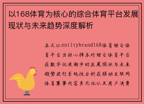 以168体育为核心的综合体育平台发展现状与未来趋势深度解析