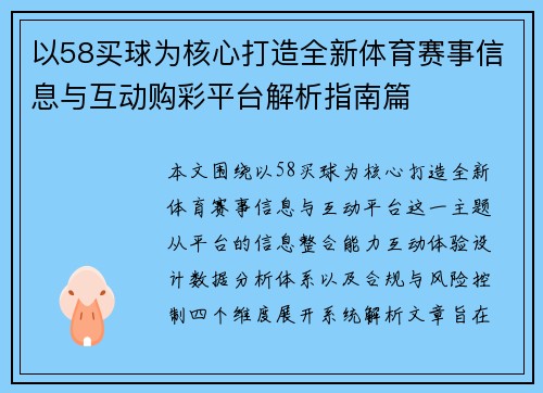 以58买球为核心打造全新体育赛事信息与互动购彩平台解析指南篇