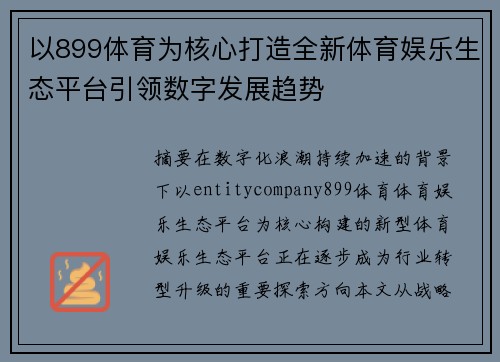 以899体育为核心打造全新体育娱乐生态平台引领数字发展趋势