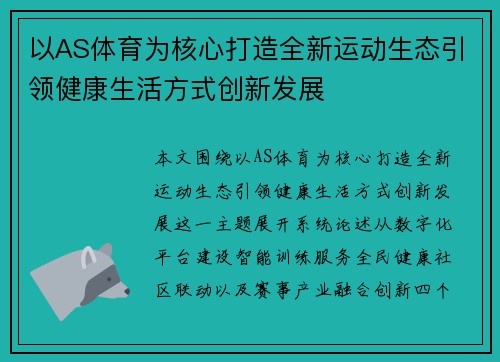 以AS体育为核心打造全新运动生态引领健康生活方式创新发展