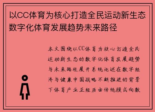以CC体育为核心打造全民运动新生态数字化体育发展趋势未来路径